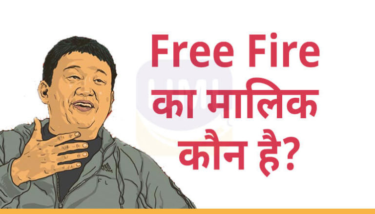 Free Fire का मालिक कौन है