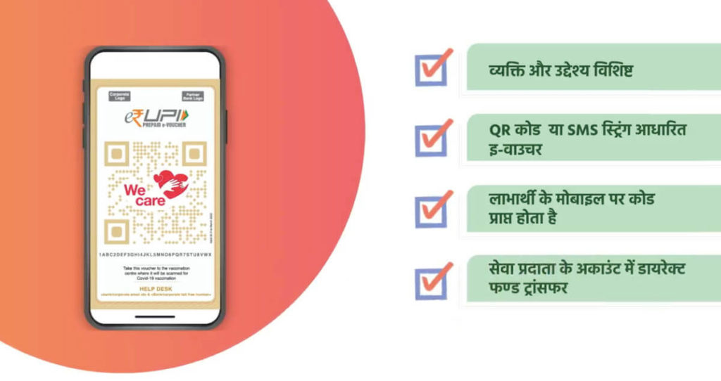 How e-RUPI works in hindi