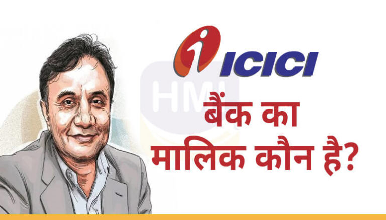 ICICI Bank का मालिक कौन है