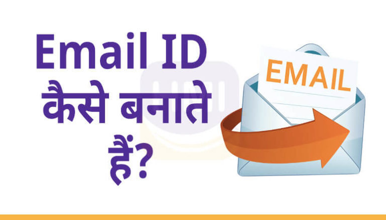 Email ID कैसे बनाते हैं