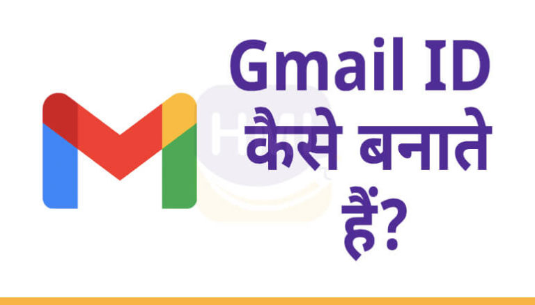 Gmail ID कैसे बनाते हैं