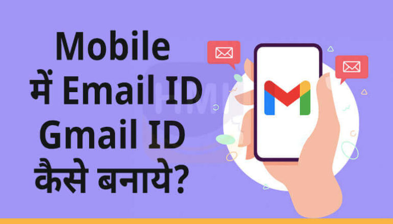 Mobile में Email ID कैसे बनाये