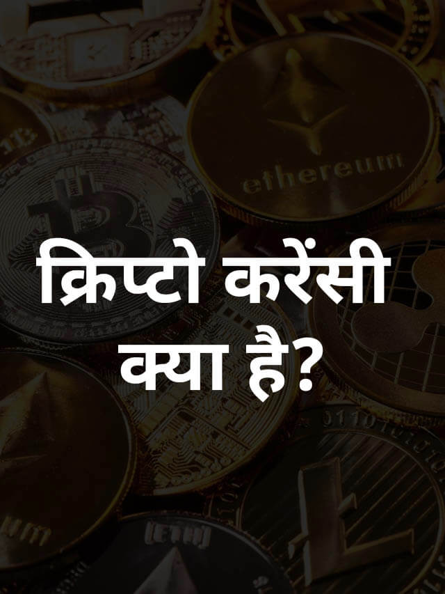 cryptocurrency kya hai in hindi