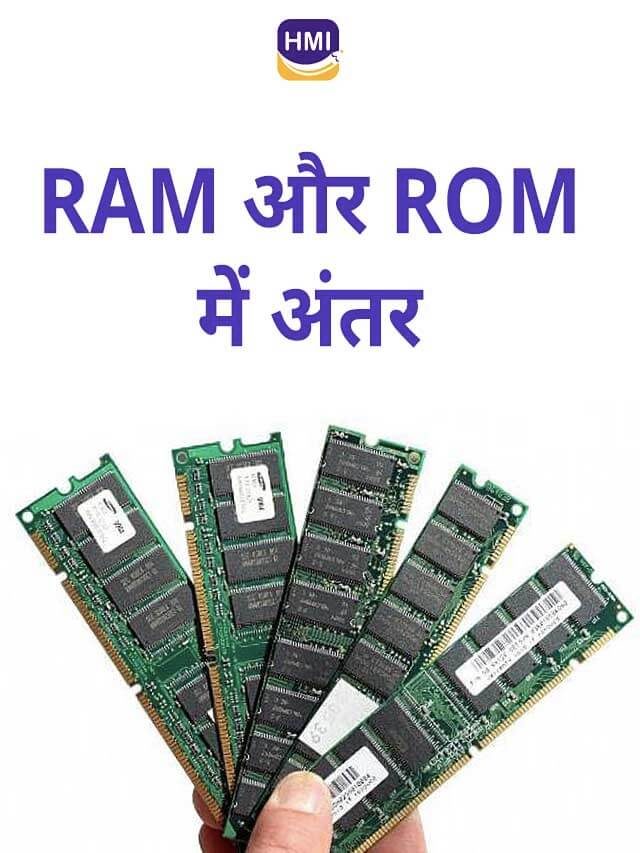 RAM और ROM में क्या अंतर है?