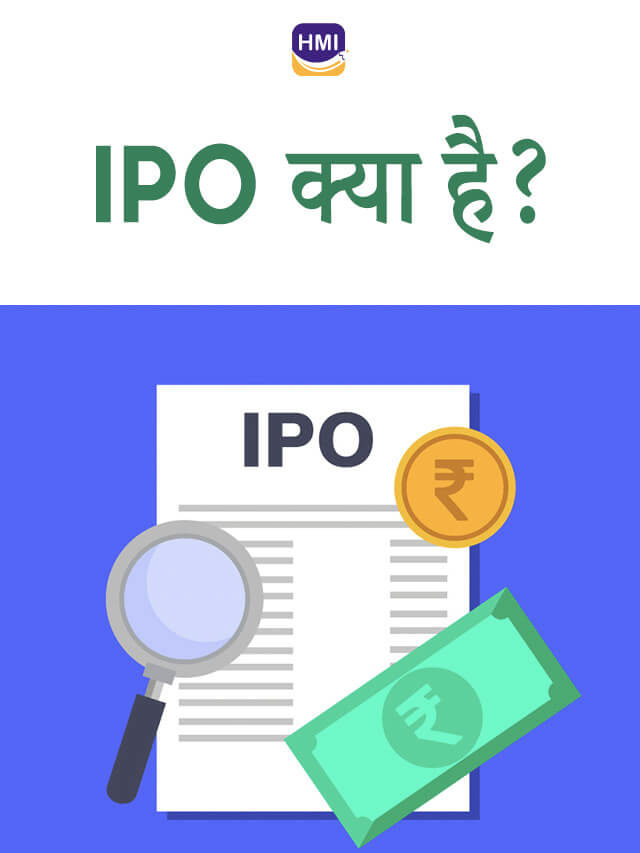 IPO क्या है? IPO के बारे में जानकारी।