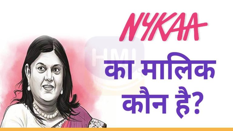 Nykaa का मालिक कौन है