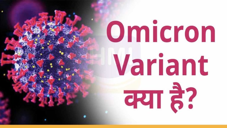 About omicron variant in hindi