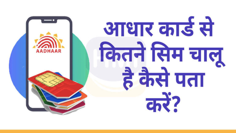 Aadhar Card से कितने SIM चालू है कैसे पता करे
