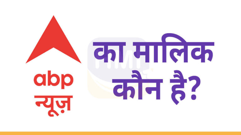 ABP न्यूज़ का मालिक कौन है