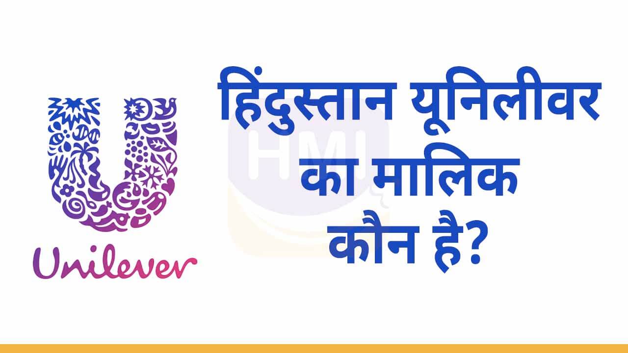 हिंदुस्तान यूनिलीवर का मालिक कौन है? (Hindustan Unilever Owner