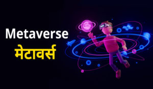 metaverse meaning in hindi 22