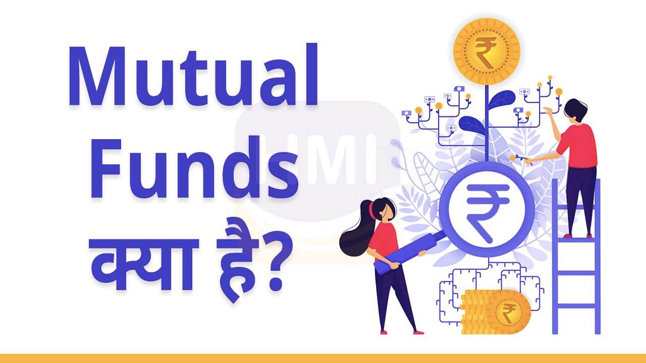 म्यूचुअल फंड क्या है? (What is Mutual Funds in Hindi) HindiMeInfo