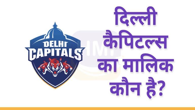 दिल्ली कैपिटल्स का मालिक कौन है