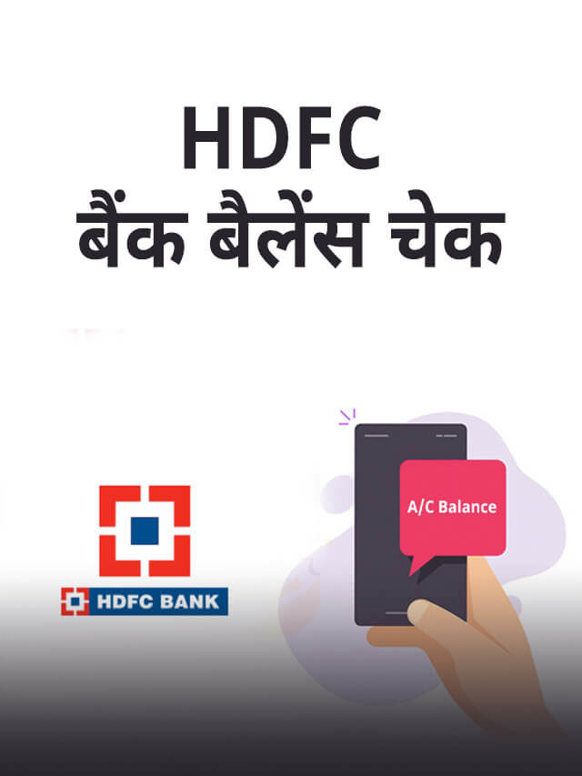 HDFC बैंक बैलेंस कैसे चेक करें?