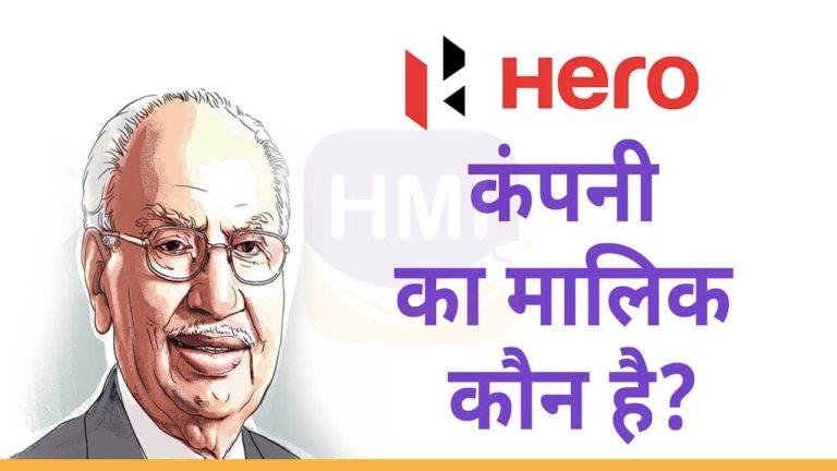 Hero कंपनी का मालिक कौन है