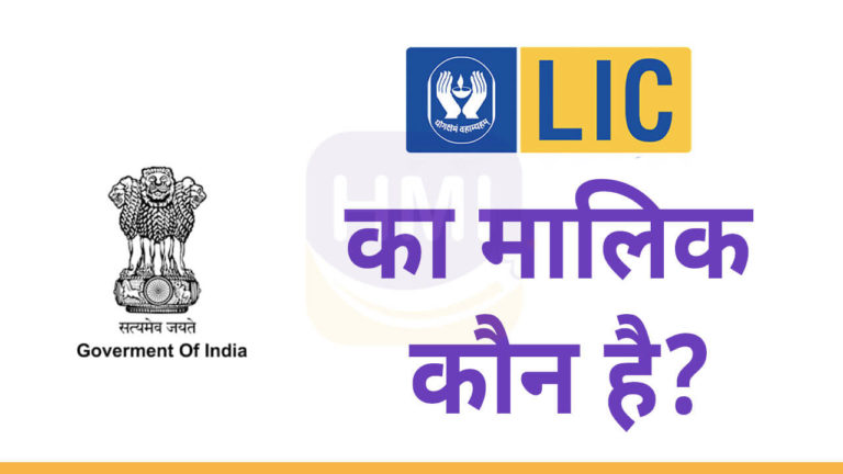 LIC का मालिक कौन है