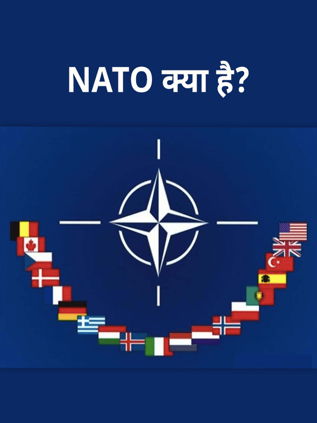 नाटो (NATO) क्या है? जानिए सब कुछ।