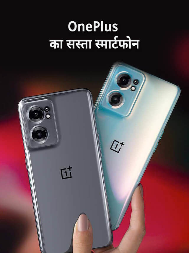 OnePlus का सबसे सस्ता 5G स्मार्टफोन जानिए कीमत और फीचर्स।