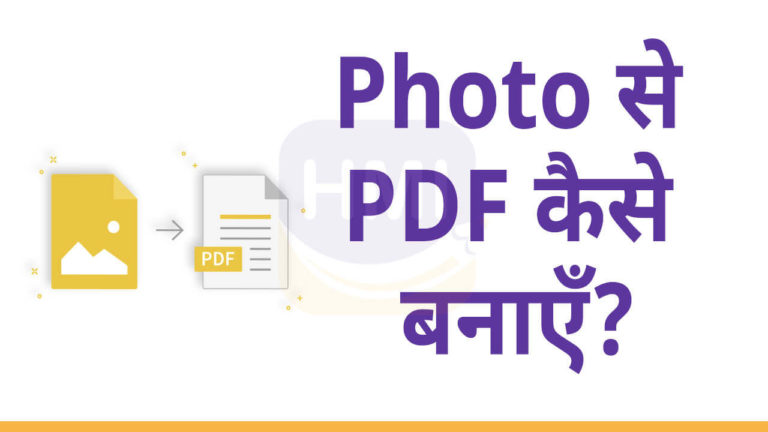 Photo से PDF कैसे बनाएँ