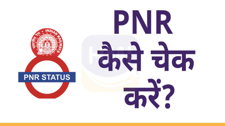 PNR Status Check kaise karen