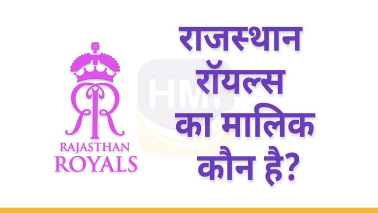 राजस्थान रॉयल्स का मालिक कौन है