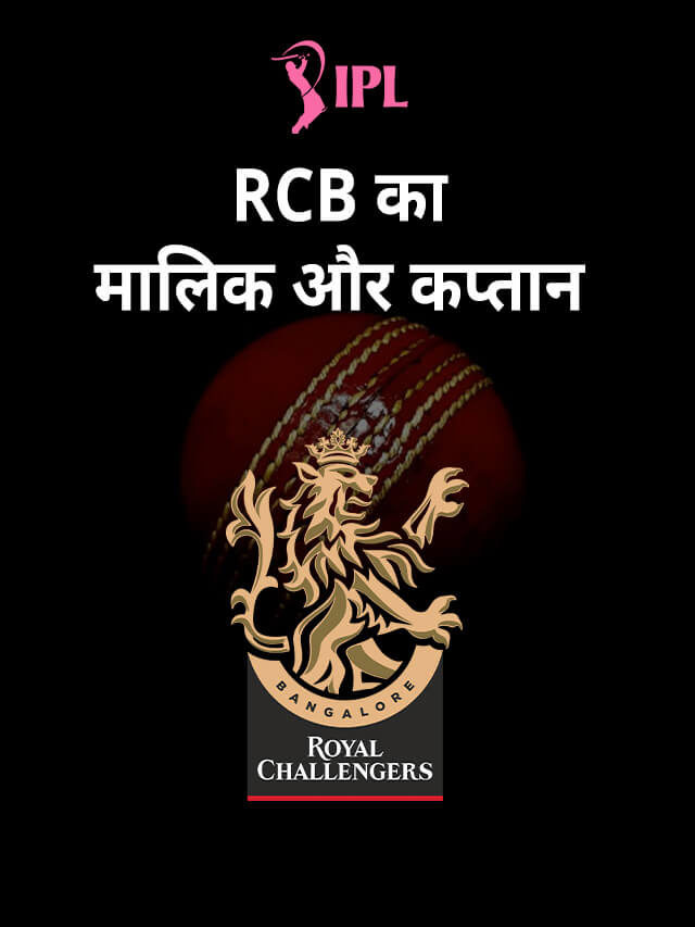 RCB का मालिक और कप्तान कौन है?