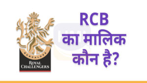 RCB का मालिक कौन है