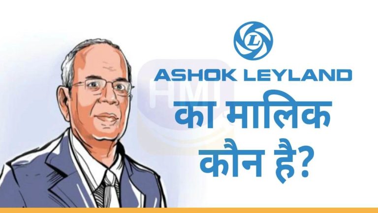 Ashok Leyland का मालिक कौन है