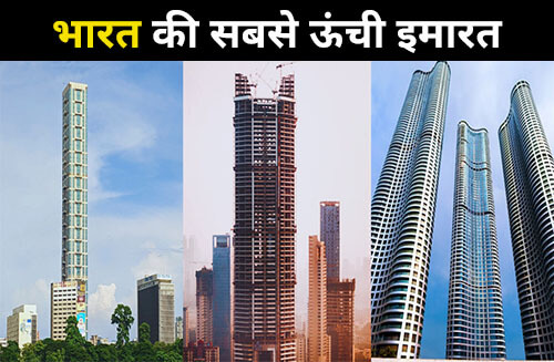 भारत की सबसे ऊंची बिल्डिंग (tallest building in india)