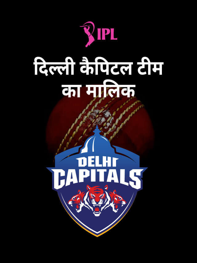 दिल्ली कैपिटल्स टीम का मालिक कौन है? 2023