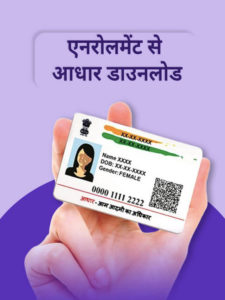 Enrollment number se aadhar card kaise nikale