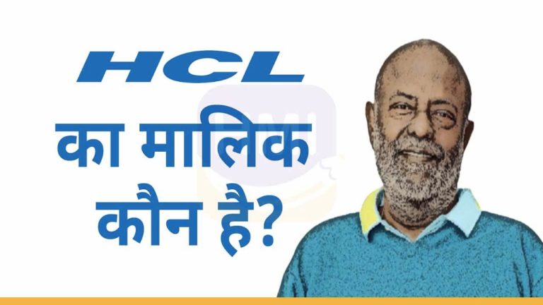 HCL कम्पनी का मालिक कौन है