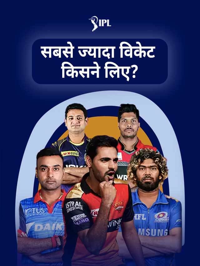 IPL में सबसे ज्यादा विकेट लेने वाले खिलाडी।