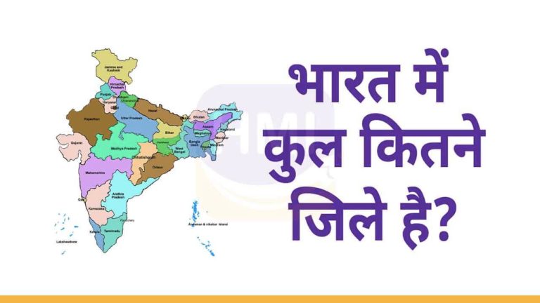 भारत में कुल कितने जिले हैं