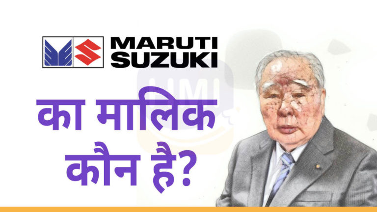 Maruti Suzuki का मालिक कौन है