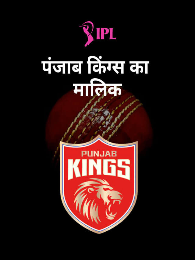 पंजाब किंग्स का मालिक कौन है? Kings XI Punjab