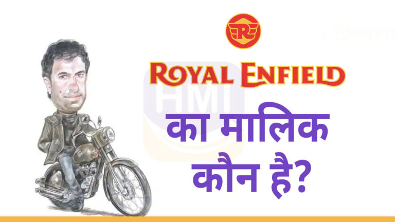 Royal Enfield का मालिक कौन है