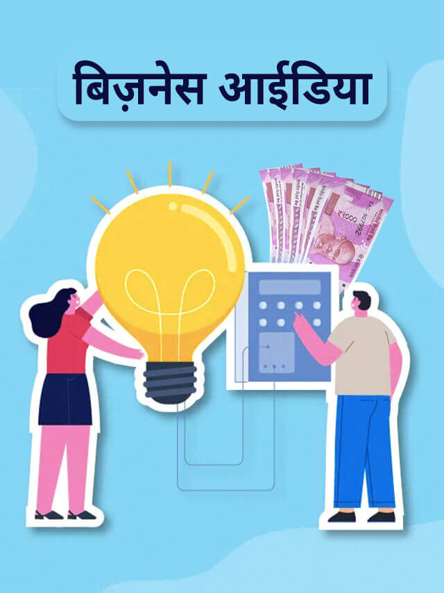 Business Idea: इस छोटे बिजनेस से 6 लाख की कमाई!