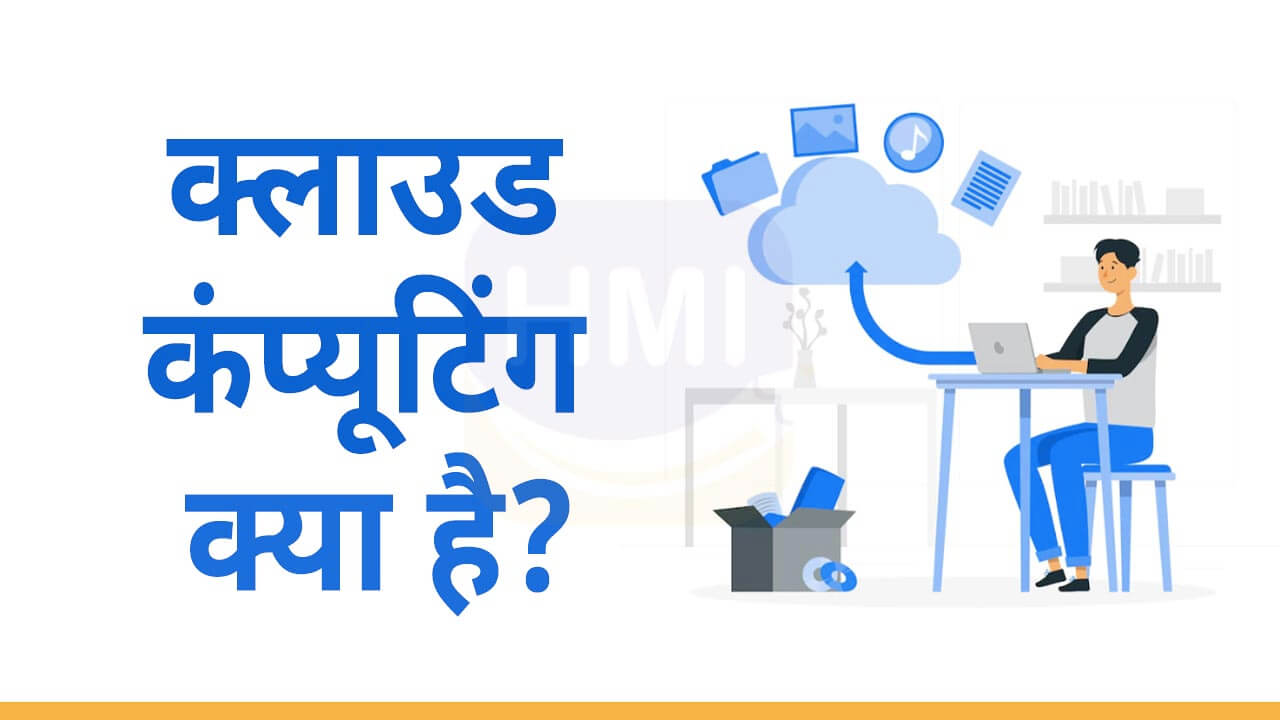 cloud-computing-meaning-in-hindi-hindimeinfo