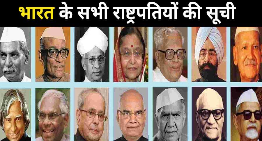भारत के सभी राष्ट्रपतियों की सूची