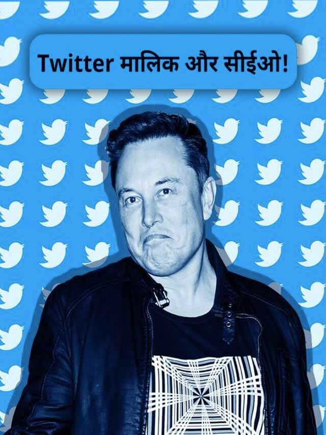 Twitter का मालिक और CEO कौन है जानिए!