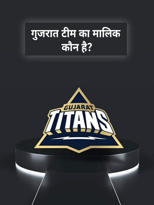 Gujarat Titans का मालिक कौन है? जानिए