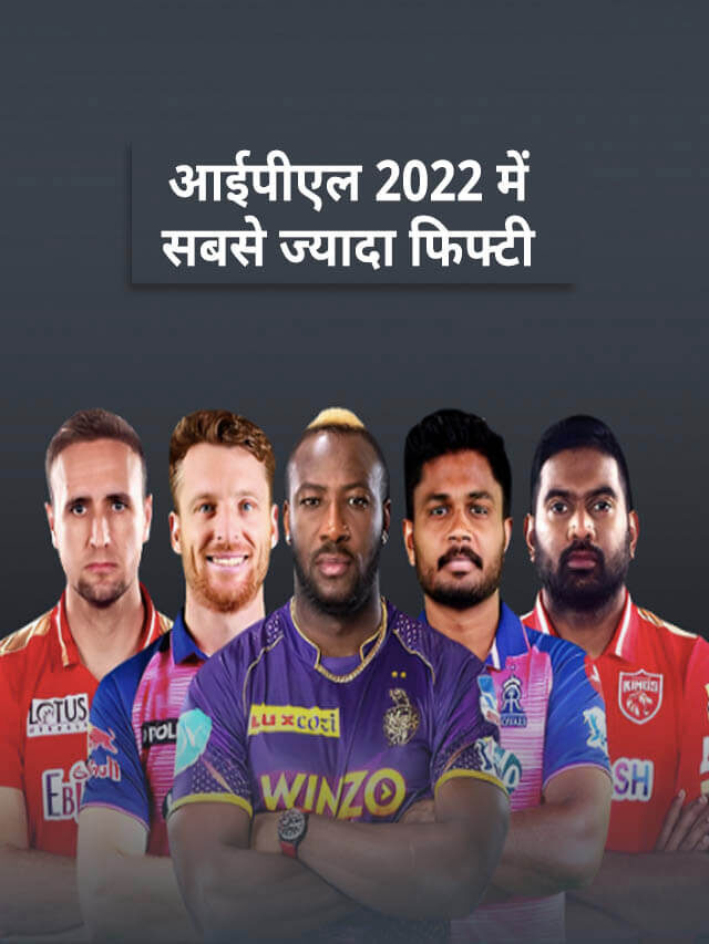 IPL 2022 में सबसे ज्यादा अर्धशतक (50) लगाने वाले बल्लेबाज।