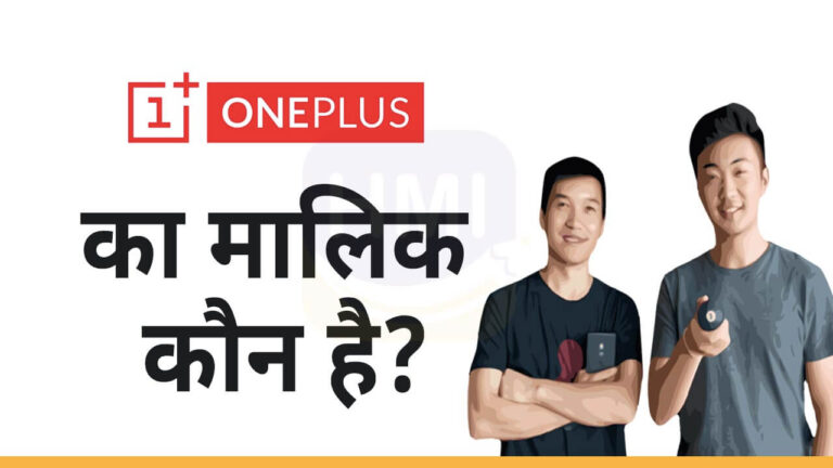 Oneplus का मालिक कौन है