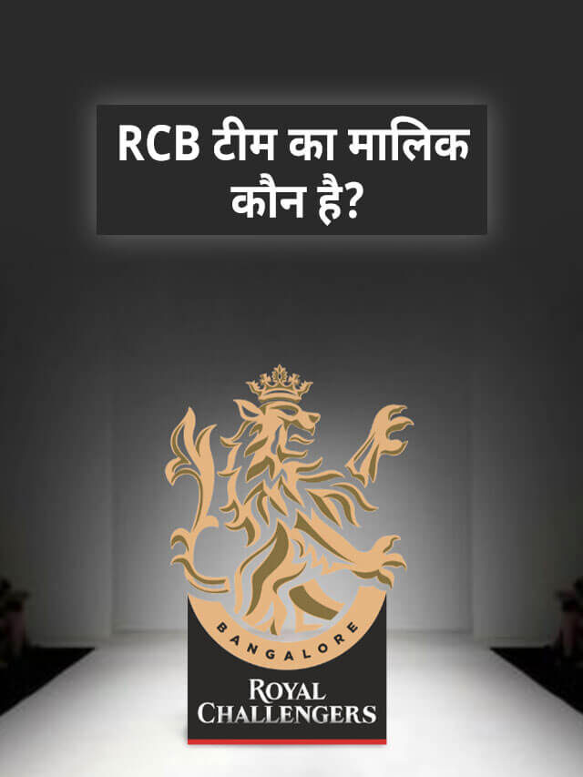 रॉयल चैलेंजर्स बैंगलौर (RCB) का मालिक कौन है? जानिए