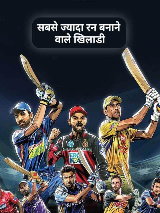 IPL 2022 me sabse jyada run