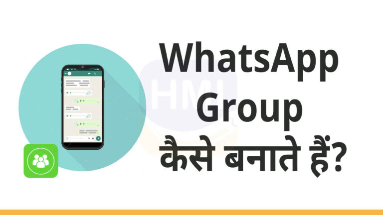 WhatsApp Group कैसे बनाते हैं