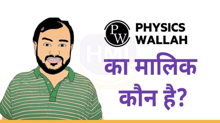 Physics Wallah का मालिक कौन है