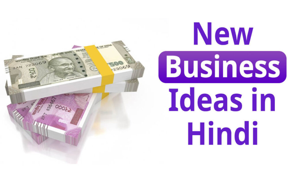 New Business Ideas in Hindi
