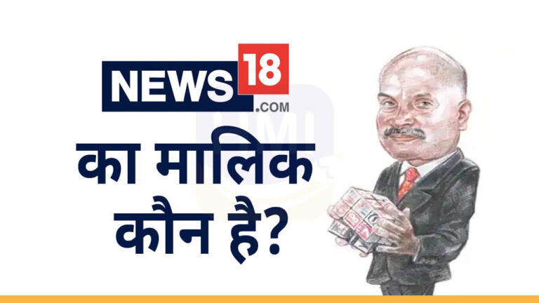 News18 का मालिक कौन है